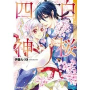 白桜四神 十年桜に願いを込めて！（KADOKAWA） [電子書籍]