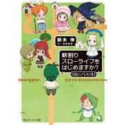 薪割りスローライフをはじめますか？【はい/いいえ】（KADOKAWA） [電子書籍]