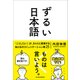 ずるい日本語（東洋経済新報社） [電子書籍]