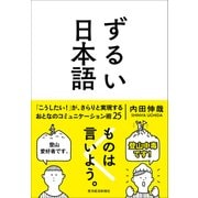 ずるい日本語（東洋経済新報社） [電子書籍]