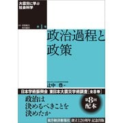 大震災に学ぶ社会科学 第1巻 政治過程と政策（東洋経済新報社） [電子書籍]