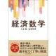 <サピエンティア>経済数学（東洋経済新報社） [電子書籍]