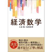 <サピエンティア>経済数学（東洋経済新報社） [電子書籍]