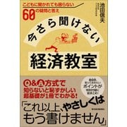 今さら聞けない経済教室―こどもに聞かれても困らない60の疑問と答え（東洋経済新報社） [電子書籍]