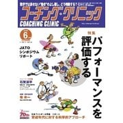 コーチングクリニック 2016年6月号（ベースボールマガジン） [電子書籍]