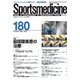 スポーツメディスン No.180（ブックハウス･エイチディ） [電子書籍]