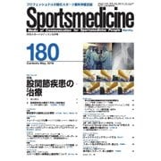 スポーツメディスン No.180（ブックハウス･エイチディ） [電子書籍]