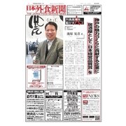 日本外食新聞 2016/4/25号（外食産業新聞社） [電子書籍]