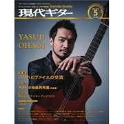現代ギター 2016年5月号（現代ギター社） [電子書籍]