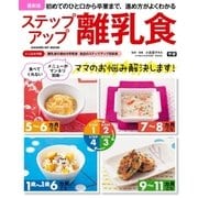 最新版 ステップアップ離乳食（学研） [電子書籍]