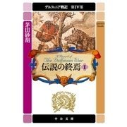 デルフィニア戦記 第IV部 伝説の終焉1（中央公論新社） [電子書籍]