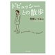 ドビュッシーとの散歩（中央公論新社） [電子書籍]