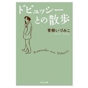 ドビュッシーとの散歩（中央公論新社） [電子書籍]