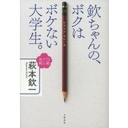 欽ちゃんの、ボクはボケない大学生。 73歳からの挑戦（文藝春秋） [電子書籍]