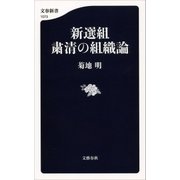新選組 粛清の組織論（文藝春秋） [電子書籍]