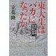 東大生はバカになったか 知的亡国論+現代教養論（文藝春秋） [電子書籍]