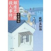 耳袋秘帖 銀座恋一筋殺人事件（文藝春秋） [電子書籍]
