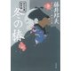 秋山久蔵御用控 冬の椿（文藝春秋） [電子書籍]