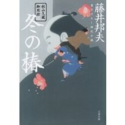 秋山久蔵御用控 冬の椿（文藝春秋） [電子書籍]
