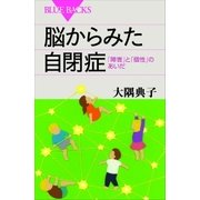 脳からみた自閉症（講談社） [電子書籍]