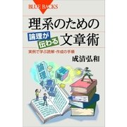 理系のための 論理が伝わる文章術 実例で学ぶ読解・作成の手順（講談社） [電子書籍]