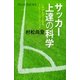 サッカー上達の科学 いやでも巧くなるトレーニングメソッド（講談社） [電子書籍]