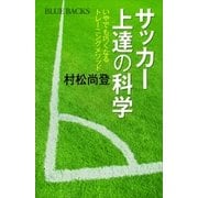 サッカー上達の科学 いやでも巧くなるトレーニングメソッド（講談社） [電子書籍]