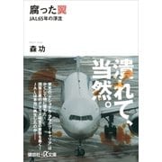 腐った翼 JAL65年の浮沈（講談社） [電子書籍]