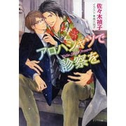 アロハシャツで診察を（徳間書店） [電子書籍]