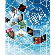 ビジュアル理科事典（学研） [電子書籍]