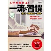 人生が変わる！一流の習慣（学研） [電子書籍]