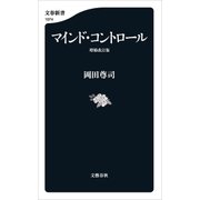マインド・コントロール 増補改訂版（文藝春秋） [電子書籍]