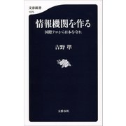 情報機関を作る 国際テロから日本を守れ（文藝春秋） [電子書籍]