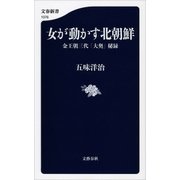 女が動かす北朝鮮 金王朝三代「大奥」秘録（文藝春秋） [電子書籍]