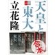 合本 天皇と東大【文春e-Books】（文藝春秋） [電子書籍]