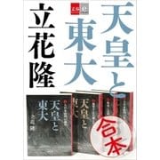 合本 天皇と東大【文春e-Books】（文藝春秋） [電子書籍]