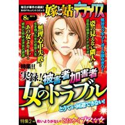 嫁と姑デラックス 2015年8月号（笠倉出版社） [電子書籍]