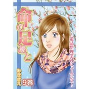 命の足あと～遺品整理業社ヒューマンズ～ 9（笠倉出版社） [電子書籍]