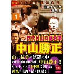 【中古】 四代目山口組若頭中山勝正/笠倉出版社 ヨドバシ.com - 超武闘軍団・豪友会会長 四代目山口組若頭 中山