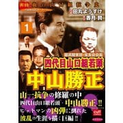 超武闘軍団・豪友会会長 四代目山口組若頭 中山勝正 1巻（笠倉出版社） [電子書籍]