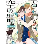 君で満ちる空の器【電子限定版】【イラスト入り】（ダリア文庫e） [電子書籍]