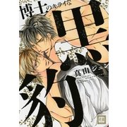 博士のキライな黒豹（芳文社） [電子書籍]