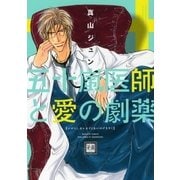 五十嵐医師(センセイ)と愛の劇薬（芳文社） [電子書籍]