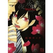 永遠の夜の果て（芳文社） [電子書籍]