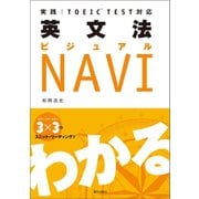 実践 TOEIC TEST対応 英文法ビジュアルNAVI（朝日出版社） [電子書籍]