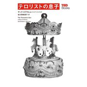 テロリストの息子(TEDブックス)（朝日出版社） [電子書籍]