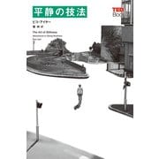 平静の技法(TEDブックス)（朝日出版社） [電子書籍]