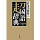 倉本美津留の超国語辞典（朝日出版社） [電子書籍]