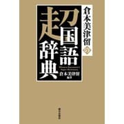 倉本美津留の超国語辞典（朝日出版社） [電子書籍]