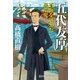 五代友厚――蒼海を越えた異端児（潮出版社） [電子書籍]